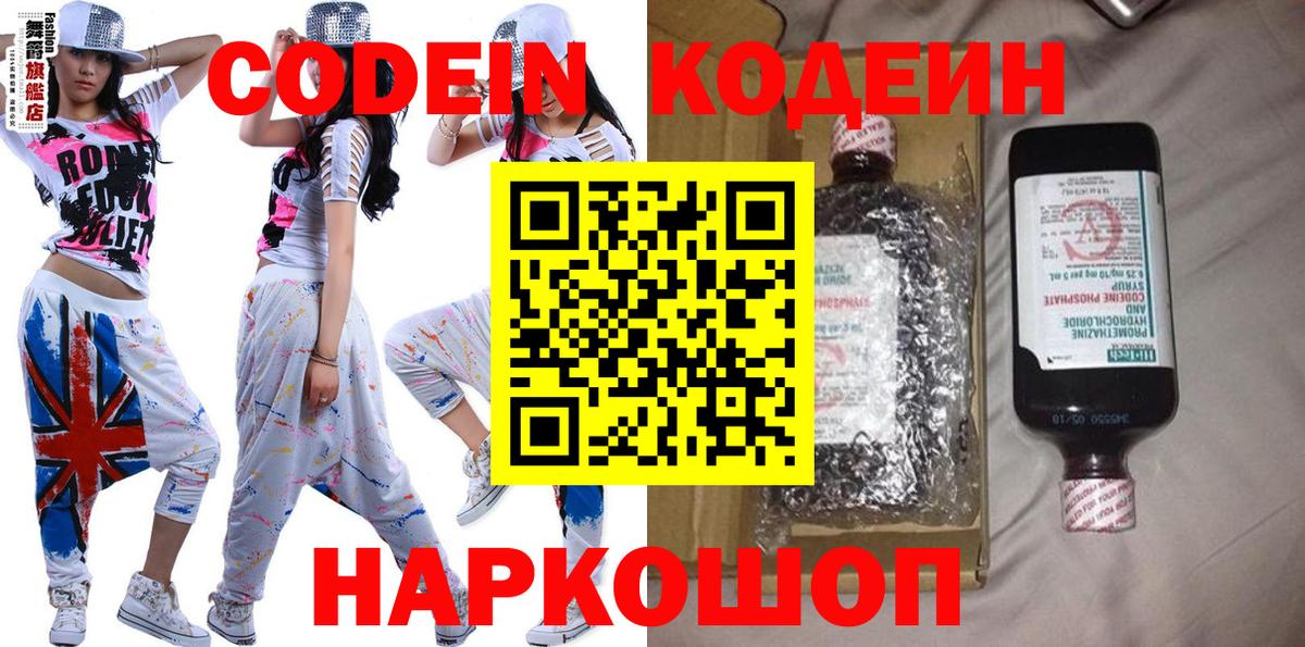Кодеин Purple Drank  Вход с VPN  Кодеиновый сироп Lean Purple Drank  Мыски 
