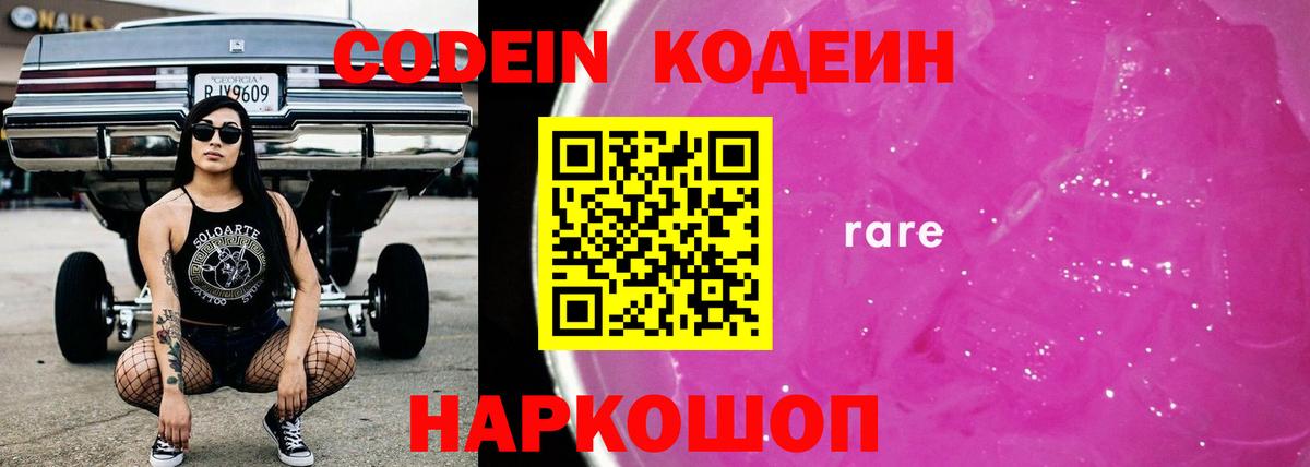 Кодеиновый сироп Lean Purple Drank Мыски